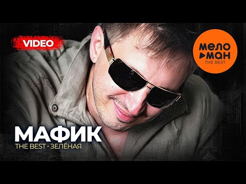 Видео: Мафик - The Best - Зеленая (Лучшее видео)