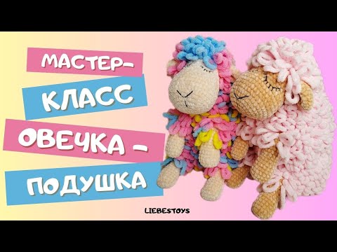 Видео: Овечка-подушка, бесплатный МК, как связать овечку-сплюшку, пряжа  с петельками, часть 2