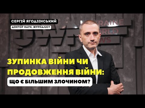 Видео: Зупинка війни чи продовження війни: що є більшим злочином?