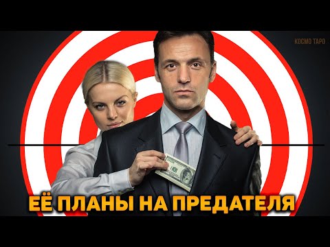 Видео: Планы соперницы на предателя! Какие цели она преследует? Какие ресурсы её привлекли?