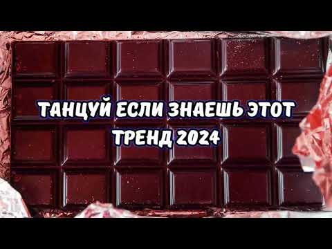 Видео: 💥ТАНЦУЙ ЕСЛИ ЗНАЕШЬ ЭТОТ ТРЕНД 2024💥