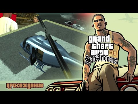 Видео: GTA: San Andreas [#9] - Триады  против Синдиката /// Прохождение