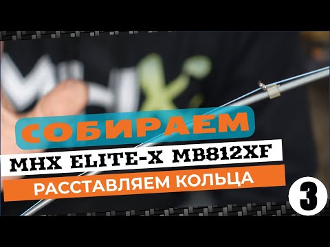 Видео: Собираем MB812XF Elite-X. Расставляем кольца. Часть 3