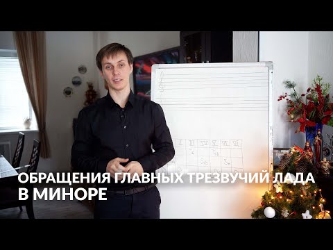 Видео: Сольфеджио онлайн: Обращения главных трезвучий лада в миноре