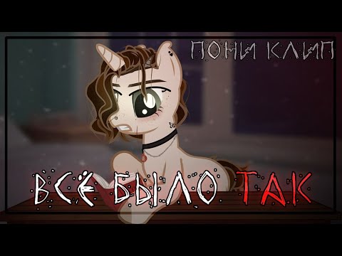 Видео: пони клип - все было так(электрофорез)/pmv[🩸]