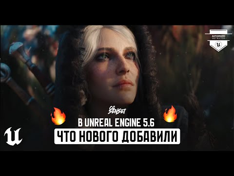 Видео: ЧТО НОВОГО ДОБАВИЛИ В UNREAL ENGINE 5.6 | Unreal Fest 2025