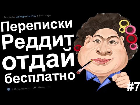 Видео: ПЕРЕПИСКИ РЕДДИТ ОТДАЙ БЕСПЛАТНО. НАКАЗАНИЯ ХАЛЯВЩИКОВ В СОЦ СЕТЯХ #7