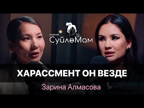 Видео: Я ОТКАЗЫВАЛАСЬ ВЫХОДИТЬ ЗАМУЖ | Зарина Алмасова | СүйлөМам