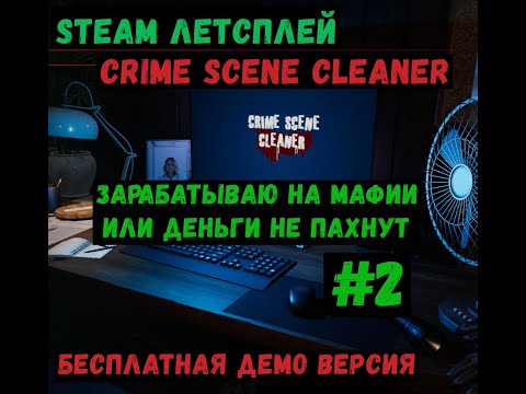 Видео: Steam ЛЕТСПЛЕЙ / GAMEPLAY / Crime Scene Cleaner / Зарабатываю на мафии или деньги не пахнут / #2