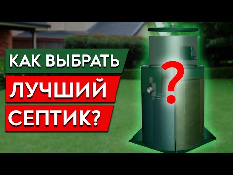 Видео: Как правильно выбрать септик для загородного дома?