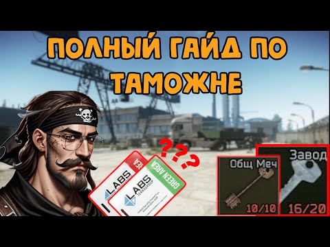 Видео: 🔍Таможня: Полный Гайд //Escape From Tarkov