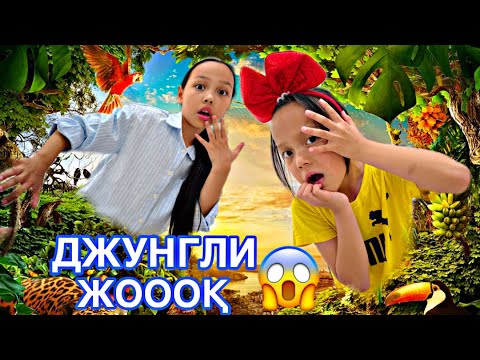 Видео: ДЖУНГЛИ МАА?😰🏕️/ЖОООҚ КІРМЕЙМІЗ😭🫣🤷‍♀️🎥