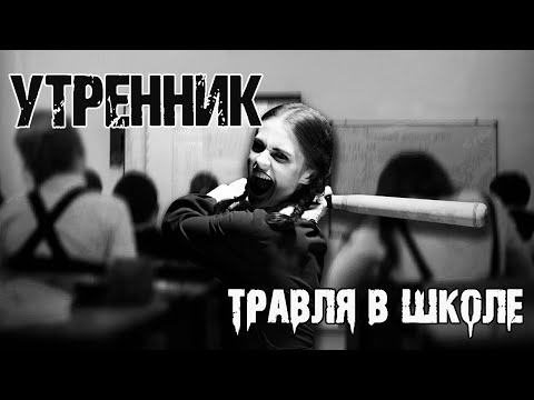 Видео: УТРЕННИК - О.Ветловская. Страшные истории. Мистические рассказы. Травля в школе. Мистика