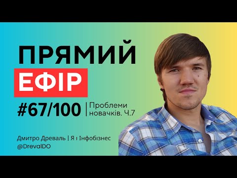 Видео: Прямий ефір 67 із 100. Проблеми новачків в інфобізнесі. Частина 7
