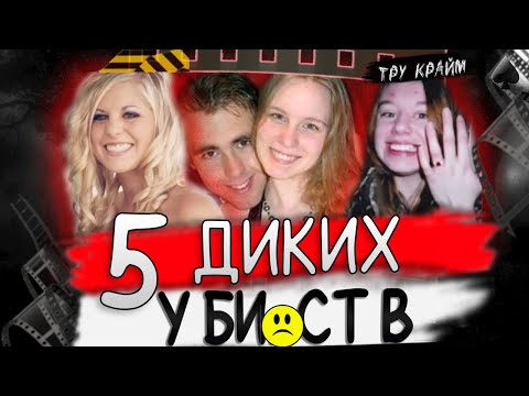 Видео: Они Могли Бы Быть Счастливы, Но У Них Забрали ЖИЗНЬ. Тру Крайм