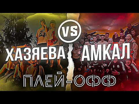 Видео: ХАЗЯЕВА VS АМКАЛ | ПЛЕЙ-ОФФ | ТУРНИР ПО CS:GO | КТО ВЫИГРАЛ?