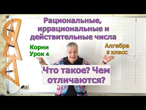 Видео: Рациональные, иррациональные и действительные или вещественные числа. Извлечение корня. Алгебра 8 кл