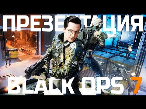 Видео: ПРЕЗЕНТАЦИЯ НОВОЙ CALL OF DUTY BLACK OPS 7