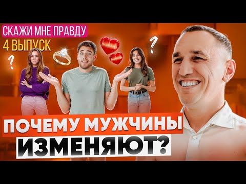 Видео: Измена – не случайность! Вот в чем настоящие причины мужских измен! Выпуск 4 «Скажи мне правду!»