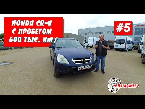 Видео: НА ДРАЙВЕ #5: Honda CR-V с пробегом 600 тыс. км