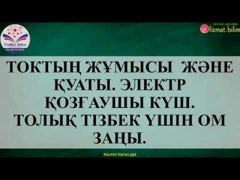 Видео: 10-11 сынып ТОКТЫҢ ЖҰМЫСЫ  ЖƏНЕ ҚУАТЫ. ЭЛЕКТР ҚОЗҒАУШЫ КҮШ.  ТОЛЫҚ ТІЗБЕК ҮШІН ОМ ЗАҢЫ.