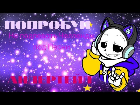 Видео: Попробуй не подпевать под Песни АНДЕРТЕЙЛ ♥️