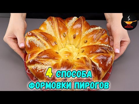 Видео: ЛЕПКА ВЫПЕЧКИ 4 СПОСОБА формовки КРАСИВЫХ ПИРОГОВ (фантазии из теста)