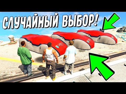 Видео: БИТВА ЗА ТАЧКУ В ГТА 5 ОНЛАЙН! ГДЕ СПРЯТАНА ЛУЧШАЯ МАШИНА СЛУЧАЙНЫЙ ВЫБОР В GTA 5!
