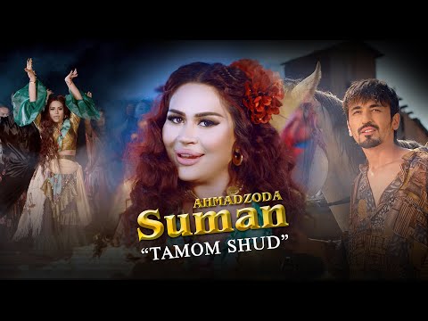 Видео: Suman Ahmadzoda - Tamom shud | Суман Ахмадзода - Тамом шуд