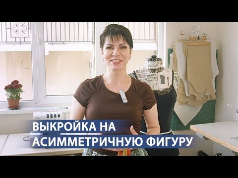 Видео: Выкройка на асимметричную фигуру