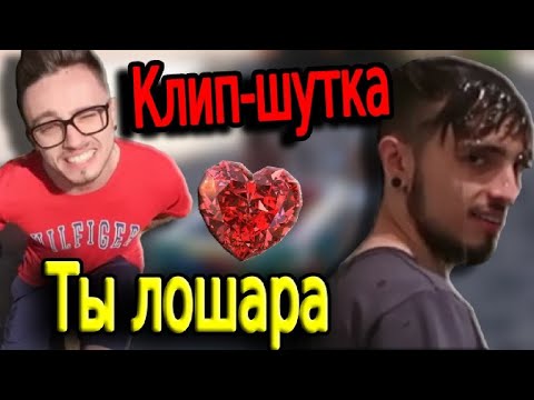 Видео: Как ты не крути, но ты лошара // КЛИП ЧТОБЫ ПОРЖАТЬ!!!!!!!!!!!!!
