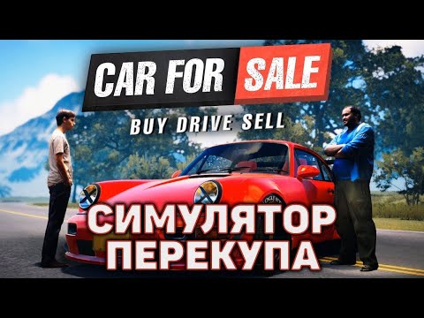 Видео: СКУПАЕМ ВСЕ ТАЧКИ НА РАЙОНЕ! Пробуем в премиум.  Car For Sale Simulator 2023