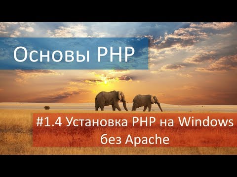 Видео: #1.4 Как установить PHP 5.6/7.1 на Windows 10 без веб-сервера Apache