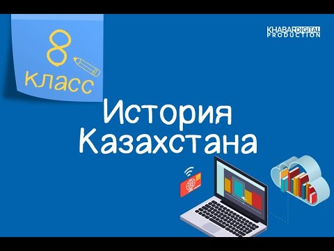 Видео: История Казахстана. 8 класс. Выдающиеся представители казахской интеллигенции XX века /29.10.2020/