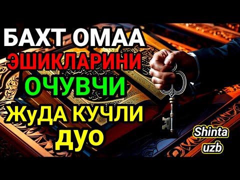 Видео: Бахт, Омад, Бойлик ва Тинчлик учун Жуда Кучли Дуо.Иншооллох.