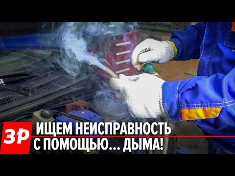 Видео: Как найти неисправность в системе впуска с помощью сигареты