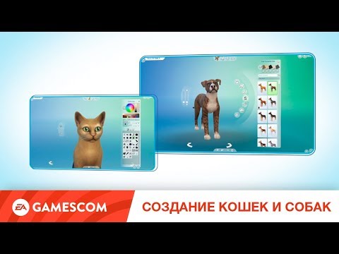 Видео: Gamescom | Создание кошек и собак «The Sims 4 Кошки и собаки»