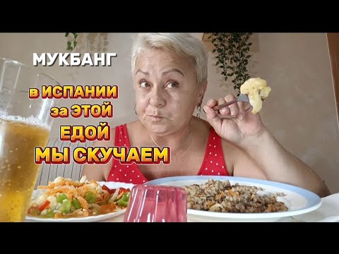 Видео: МУКБАНГ🇪🇦 ЗДЕСЬ ВСЕ ЕСТЬ НО НЕ ТО..😉/ОБЖОРСТВО🤤#мукбангстатьянойиспания#