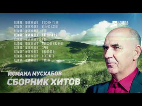 Видео: Исмаил Мусхабов - Сборник Хитов | KAVKAZ MUSIC CHECHNYA