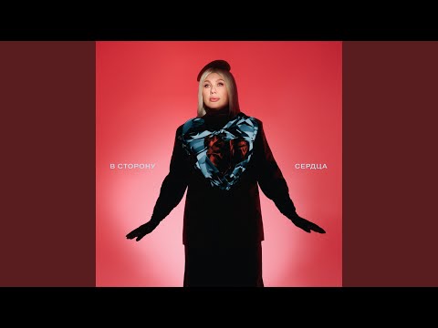 Видео: В сторону сердца