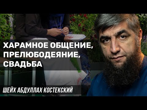 Видео: Харамное общение, прелюбодеяние, свадьба