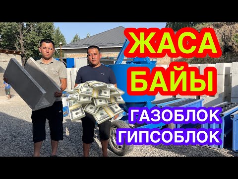 Видео: БААРЫ ЖАСАЙ АЛАТ~Газоблок, Гипсоблок АПАРАТТАРЫ КЕЛИПТИР. Бир көрөсбү👉🏻