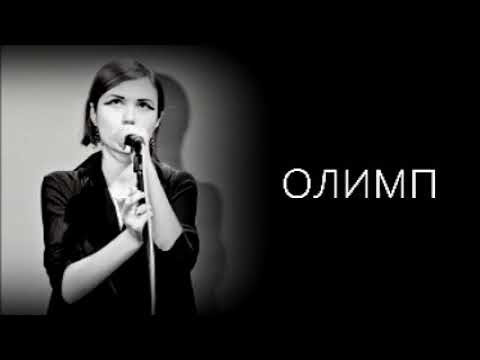 Видео: Meanna - Олимп