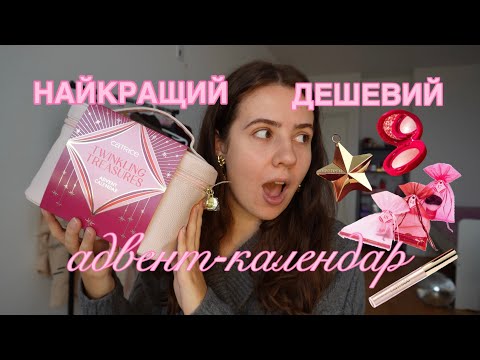 Видео: Розпаковка адвент-календаря від CATRICE // Вау наповнення за низьку ціну