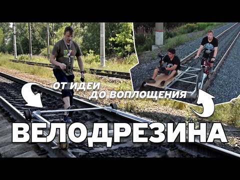 Видео: ВЕЛОДРЕЗИНА #1. От идеи до воплощения.