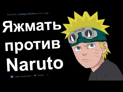 Видео: ЯЖМАТЬ против НАРУТО. ЯЖЕМАТЬ ИСТОРИИ РЕДДИТ