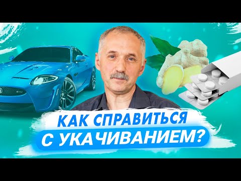 Видео: Как справиться с укачиванием. Лекарства от тошноты / Доктор Виктор