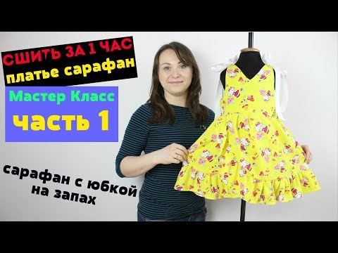 Видео: Как сшить Платье - Сарафан с юбкой на запах. Моделирование, Крой и рекомендации по тканям. часть 1