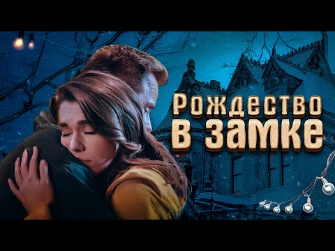 Видео: НОВОГОДНИЙ РОМКОМ! СПАСАЯ ЗАМОК ШЕКСПИРА: РОЖДЕСТВЕНСКАЯ ИСТОРИЯ ЛЮБВИ И МУЖЕСТВА! Рождество в замке