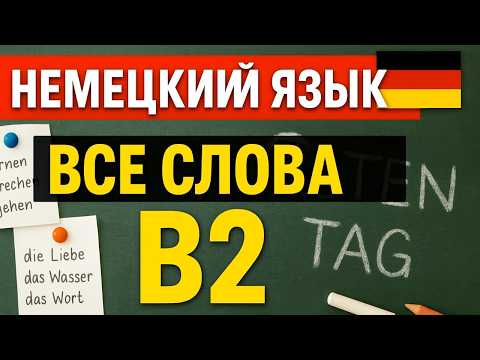 Видео: 🔥 Немецкий B2: ВСЕ слова, которые нужно знать!🇩🇪 Часть 1